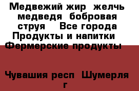 Медвежий жир, желчь медведя, бобровая струя. - Все города Продукты и напитки » Фермерские продукты   . Чувашия респ.,Шумерля г.